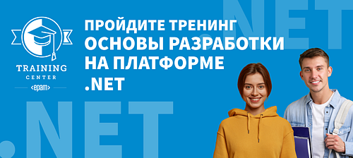 Тренинг "Основы разработки на платформе .NET" от EPAM 