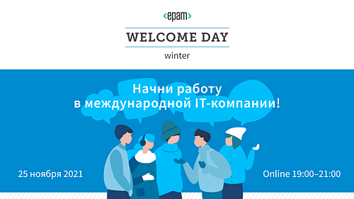 Welcome Day от компании EPAM