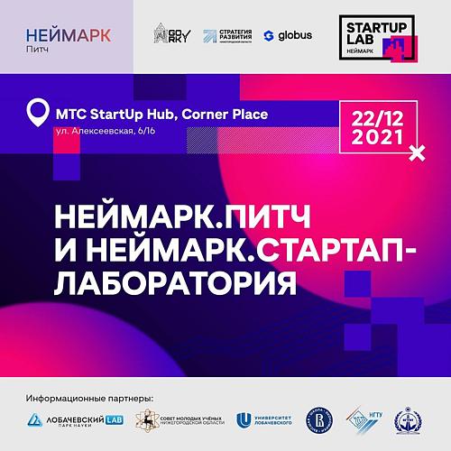 Неймарк.Питч с Игорем Магазиником и Стартап-Лаборатория
