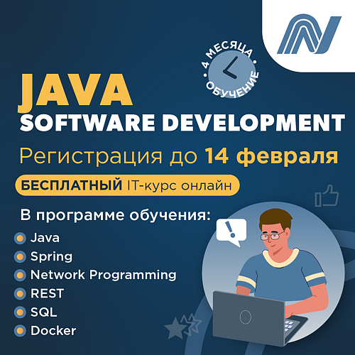 Бесплатный курс Netcracker "Java Software Development"