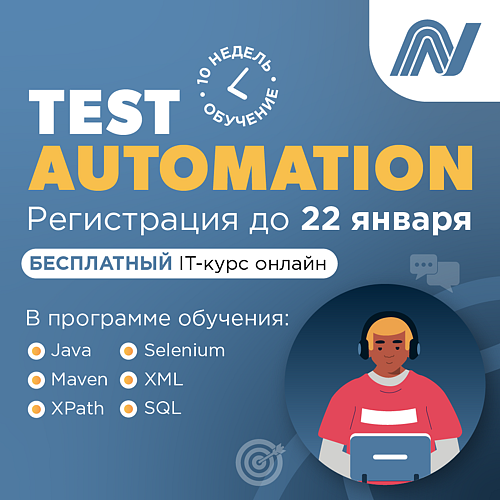 Курс "Автоматизация тестирования (Java)" от Netcracker Technology