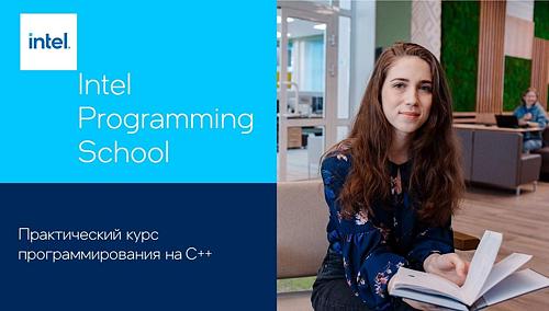 Intel Programming School - практический курс программирования на С++