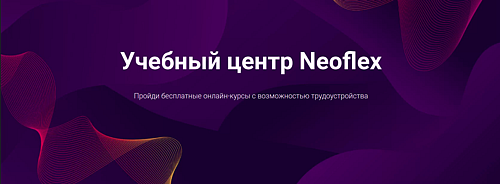 Учебный центр от компании Neoflex