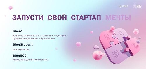Получи акселерационную поддержку от Сбера 