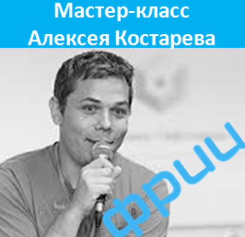 Мастер-класс Алексея Костарева, основателя компании Giftoman и I-Jet Media