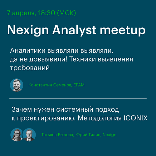 7 апреля – Nexign Analyst Meetup #5