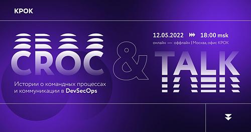 CROC&TALK. Истории про командные процессы в DevSecOps