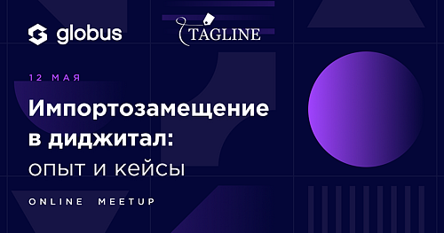 "Импортозамещение в диджитал: опыт и кейсы" Online Meetup  