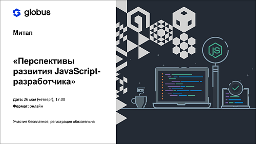 26 мая онлайн-митап на тему «Перспективы развития JavaScript-разработчика»