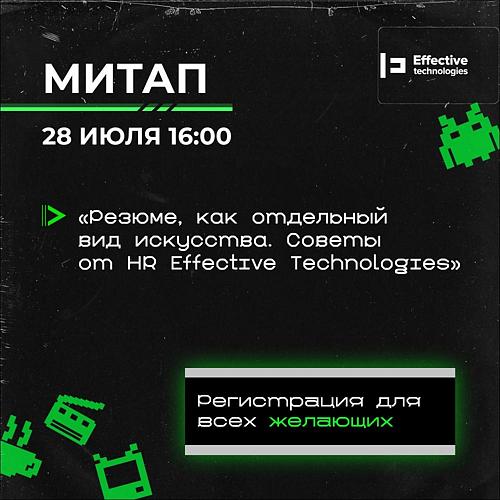 Митап «Резюме, как отдельный вид искусства. Советы от HR Effective Technologies»