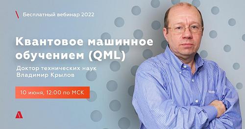 Знакомимся с квантовым машинным обучением (QML)