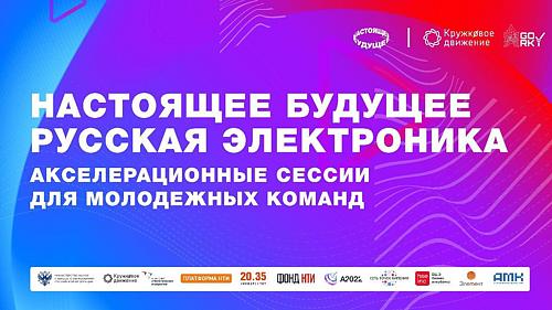 Русская электроника. Акселерационные сессии для студенческих команд
