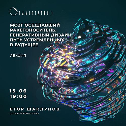 Мозг оседлавший ракетоноситель. Генеративный дизайн – путь устремленных в будущее.