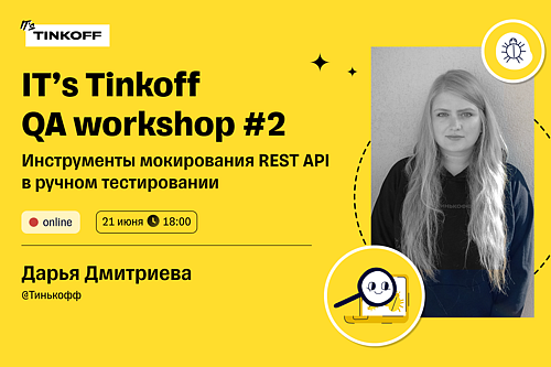 IT’s Tinkoff QA workshop #2