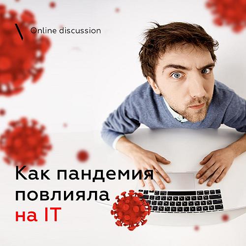 Онлайн-дискуссия "Как пандемия повлияла на IT: зарплаты, кадры, процессы"