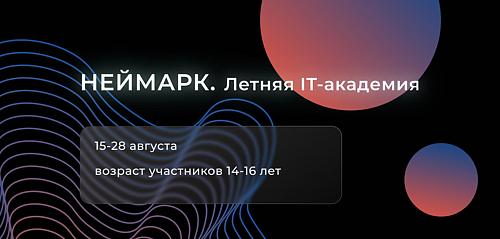 Стартовал набор в «НЕЙМАРК.Летняя ИТ-академия»