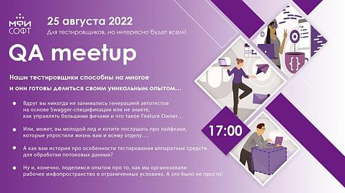 QA meetup МФИ Софт
