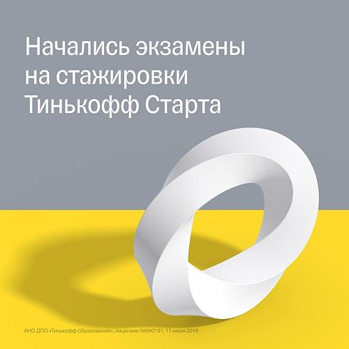 Набор на осенние стажировки Тинькофф Старт