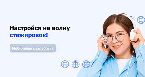 Набор на стажировку по мобильной разработке