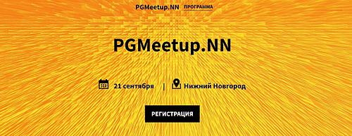 PGMeetup.NN: открытый бесплатный митап по PostgreSQL