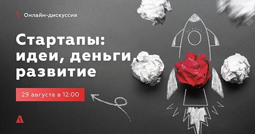 Стартапы: идеи, деньги, развитие