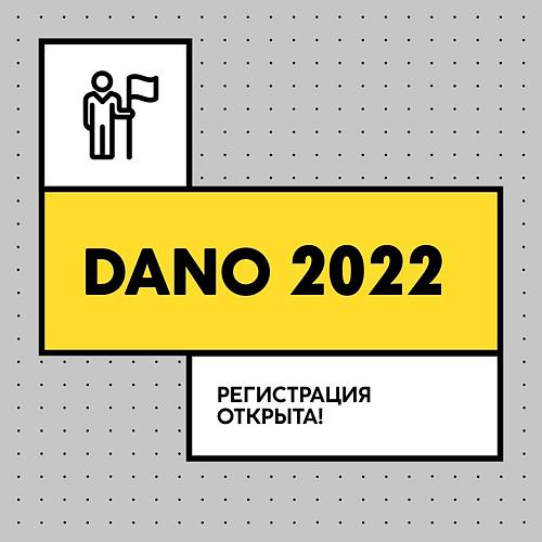 Хакатон DANO