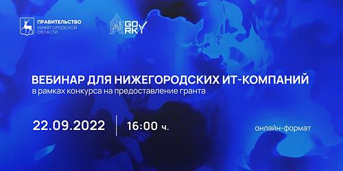 Для руководителей и представителей нижегородских ИТ-компаний пройдет вебинар в рамках конкурса на предоставление грантов