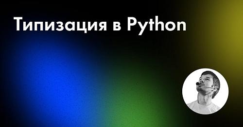 Бесплатный курс по типизации в Python