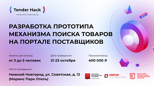 Tender Hack Нижний Новгород