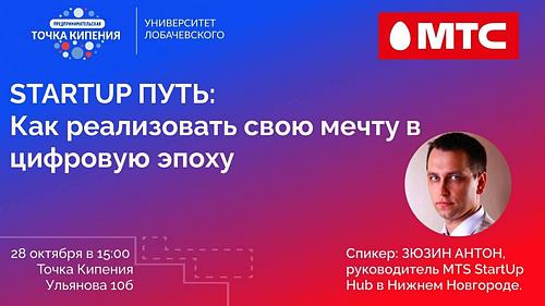 STARTUP ПУТЬ: Как реализовать свою мечту в цифровую эпоху