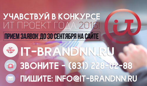 Первый региональный Конкурс  «ИТ-ПРОЕКТ года 2016» 