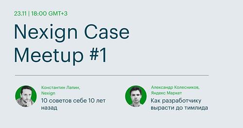 Nexign Case Meetup #1