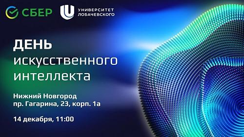День искусственного интеллекта
