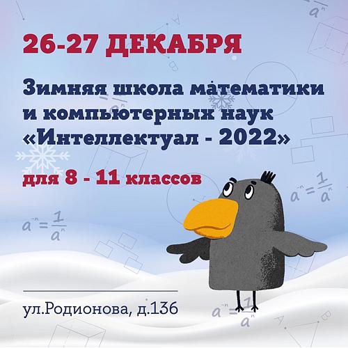 Зимняя школа математики и компьютерных наук «Интеллектуал-2022»