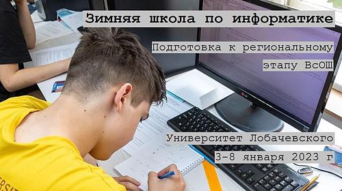 Зимняя Школа по Информатике на базе Университета Лобачевского