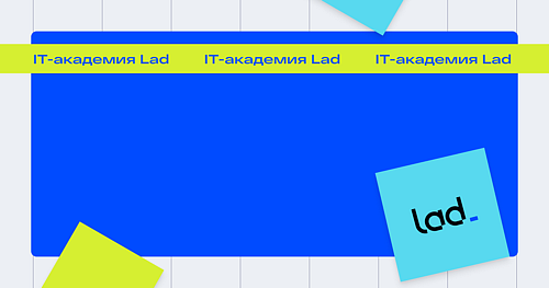 Lad открывает IT-академию