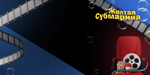 Конференция 1С-специалистов "Желтая субмарина"