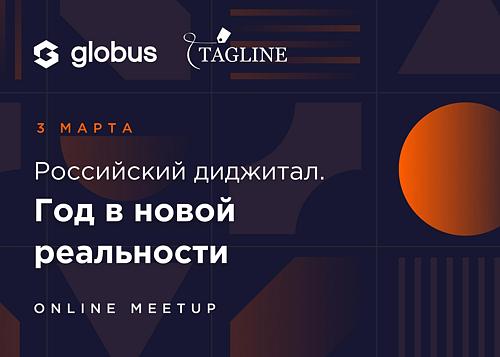 Онлайн-митап «Российский диджитал. Год в новой реальности»