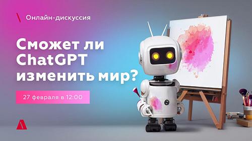 Сможет ли ChatGPT изменить мир❓