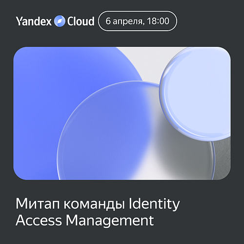 Митап команды IAM Yandex Cloud в Нижнем