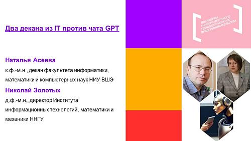 Два декана из IT против чата GPT
