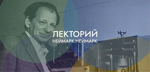  «Неймарк: на переднем крае науки»
