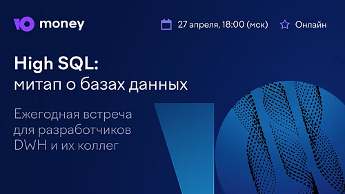 Митап про базы данных High SQL ЮMoney