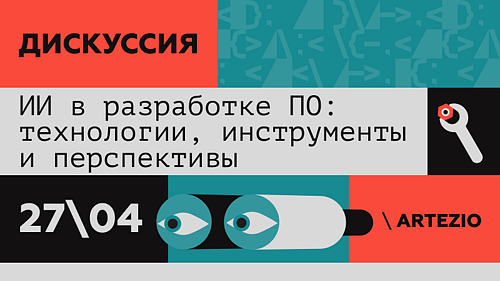 Как автоматизировать разработку ПО с помощью инструментов ИИ❓