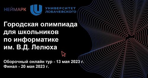 Олимпиада школьников по информатике им.Лелюха