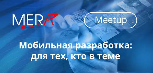 MERA приглашает на meetup «Мобильная разработка: для тех, кто в теме»