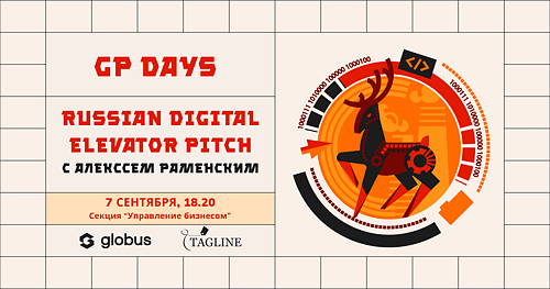 Russian Digital Elevator Pitch на GP Days
