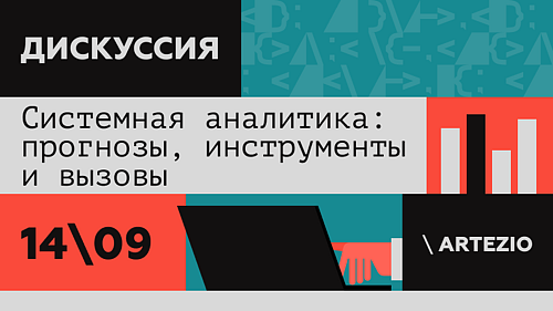 Системная аналитика: прогнозы, инструменты и вызовы
