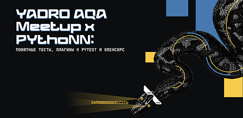 YADRO AQA Meetup & PythoNN:понятные тесты, плагины к pytest и опенсорс