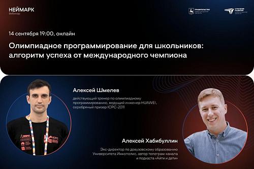 НЕЙМАРК.Вебинар: Олимпиадное программирование для школьников: алгоритм успеха от международного чемпиона